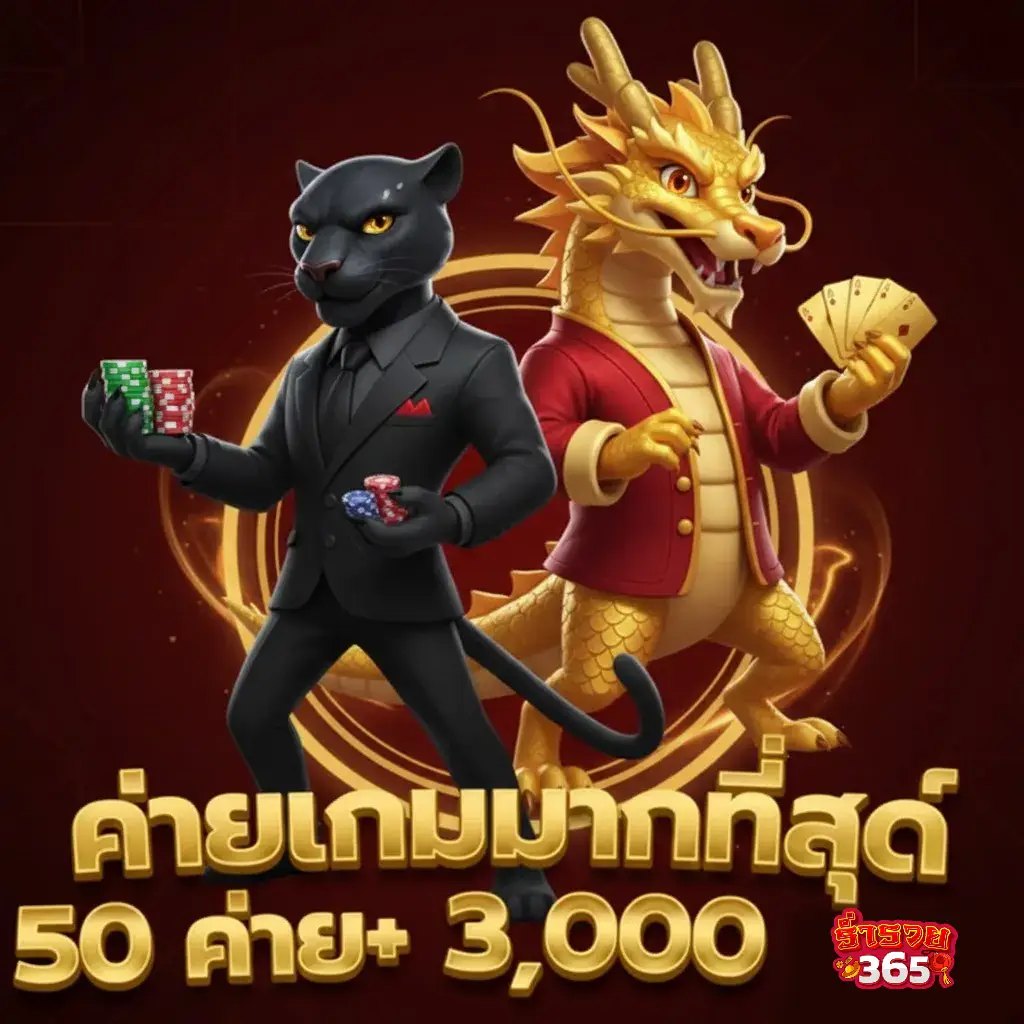 เกมสล็อต แตกง่าย รวย365