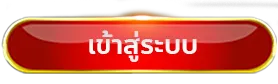 รวย365 เข้าสู่ระบบ